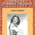 Sofia Vempo - I Gerakina (Ta Vracholia Tis Vrontoun)