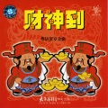 叶梅梅 - 新春会良朋