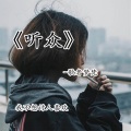 歌者梦梵 - 陪伴