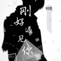 轲易 - 那个女孩