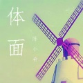 陈小希 - 体面