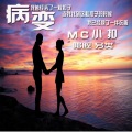MC小扣 - 病变