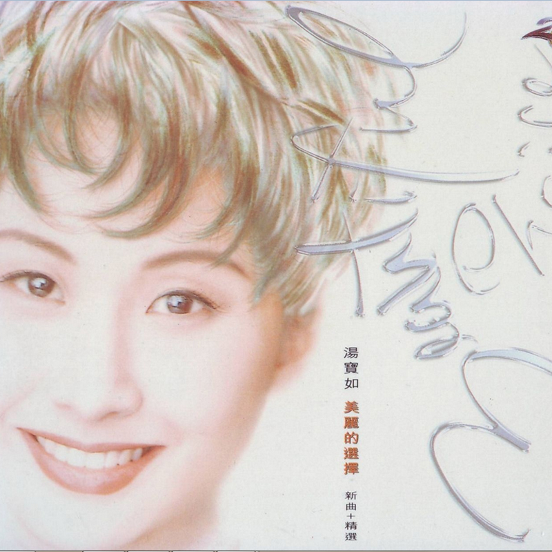 汤宝如 - 雪亮眼睛