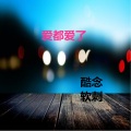 酷念、软刺 - 夜巴黎 (唱腔版)