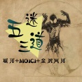 明洋、Moici、金牌阿祥 - 五迷三道