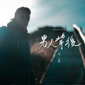 周柏豪 - 男人背后