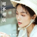 夏雨菲 - 可不可以