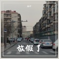 路灯 - 放假了