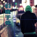 安小桐 - 陪伴