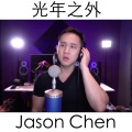 Jason Chen - 光年之外