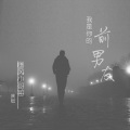 P.W.W.画风风 - 百听不厌