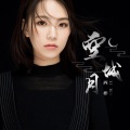 西彬 - 空城月