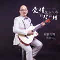 苏青山 - 谁是谁非谁是谁