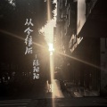 陈阳阳 - 从今往后