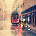 宏彬 - 听闻爱情十有九悲