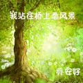 乔安好 - I Have Nothing