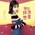 贺敬轩 - 陪你环游世界