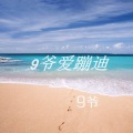 9爷 - 气质纯摇
