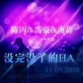 陈丙、禹豪、南辞 - 小白兔 (DJ版)