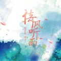 鸾音社 - 倚风听雨
