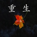 重生