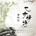 郭精和 - 七步情诗