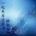楠楠女神 - 异地情种