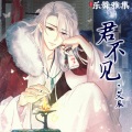 艾辰 - 君不见