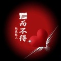 地藏狂人 - 爱而不得