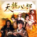 蔡志展 - 天龙八部