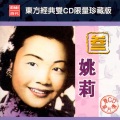姚莉 - 卖相思