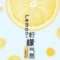 Lemon·柠檬气息