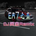 EA7暴风 (DJ版)