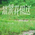 闻心妹 - 佳人如梦