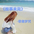 歌者梦梵 - 故事未完