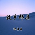 沈奥雅 - 故乡郏县