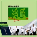 额尔古纳乐队 - 毕业歌