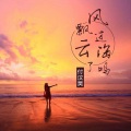 付汶昊 - 我与孤独永相随