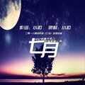 MC小扣 - 七月