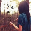 小小默 - 与我无关
