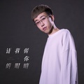 6诗人 - 让我做你的眼睛