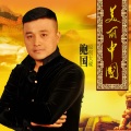 鲍国 - 美丽中国