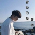 乔四爷 - 曾经的爱
