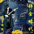 程浩 - 拜金时代