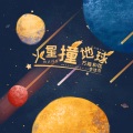 火星撞地球