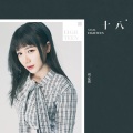 刘安琪 - 十八