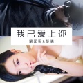 彭清、蒙面哥 - 我已经爱上你