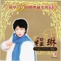 程琳 - 信天游