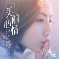 刘惜君 - 美丽心情