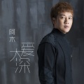 阿木 - 爱太深